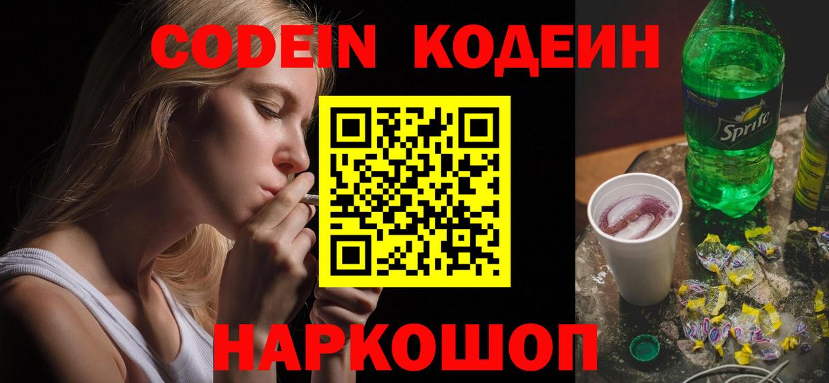Кодеин Purple Drank  Кодеиновый сироп Lean напиток Lean (лин)  Лянтор 